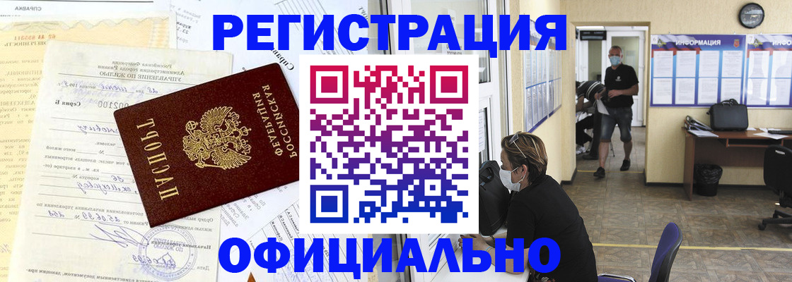прописка для работы в Белгороде