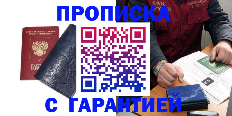 купить прописку в Белгороде